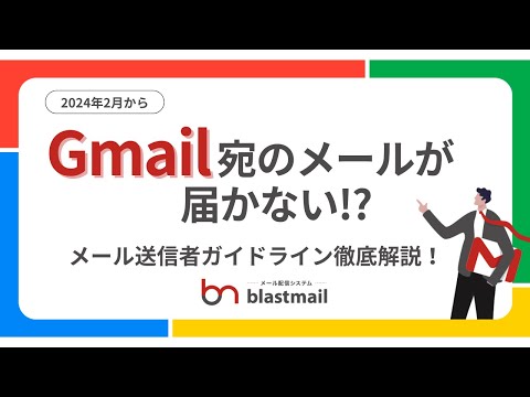 2024年2月に更新されるGmail送信者ガイドラインを徹底解説します!【1日5000件以上の配信は対応必須!】 hqdefault