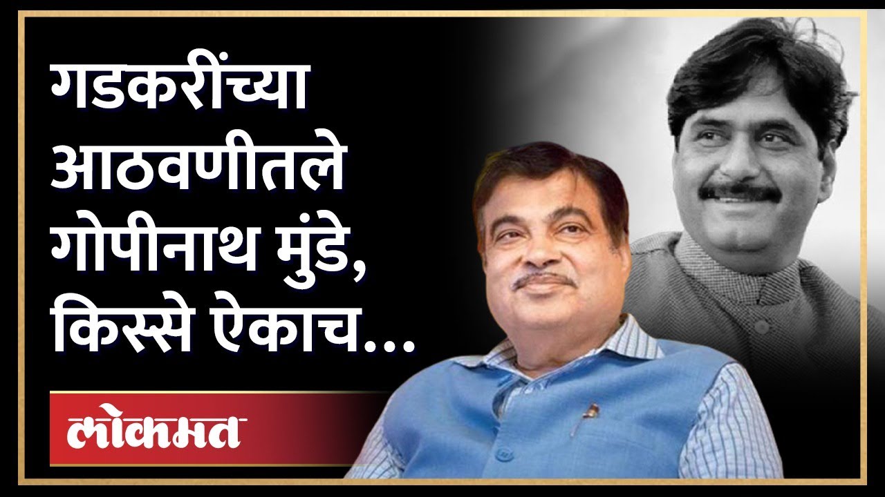 गोपीनाथ मुंडेंच्या अनेक आठवणी नितीन गडकरींनी सांगितल्या… | Memories Of Gopinath Munde | AM4