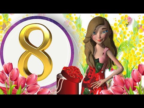 С Международным Женским Днём 8 МАРТА! Красивое, Весёлое Поздравление с 8 Марта!