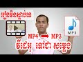 របៀបបំលែងវីដេអូ ទៅជា MP3 | How to Convert Videos to MP3