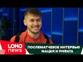 LOKO NEWS // Послематчевое интервью Рифата Жемалетдинова и Мацея Рыбуса // Секрет рюкзака