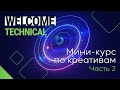 WelcomeTechnical: мини-курс по созданию креативов с нуля/ГЕМБЛИНГ ВЕРТИКАЛЬ/WelcomePartners/ Часть 2