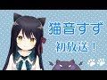 【生放送#1】猫音すずとねこ戦車！ #猫音すず