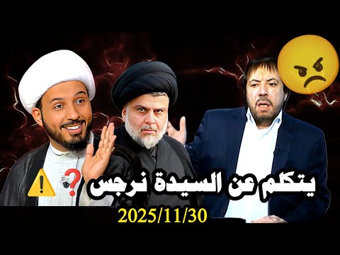 المنادي يوجه كلام شديد اللهجة لأحمد سلمان بعد ماقاله بحق السيدة نرجس والعراق حلقة الاحد 2025 11 30