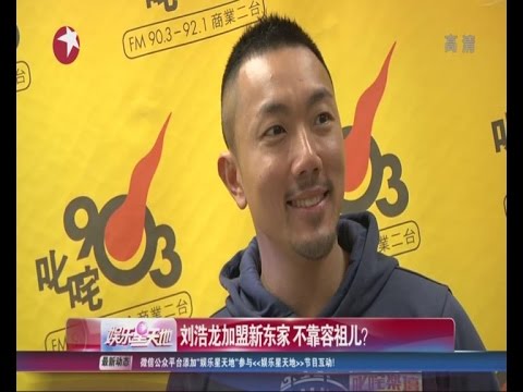刘浩龙加盟新东家 计划先进红馆开唱再结婚