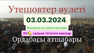 картинка: Утешовтер әулеті Құлмаханбет қажы ақсақалдың той көкпары 03 03 2024 Ордабасы