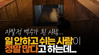 (※시청자댓글) 일 안하고 쉬는 사람이 정말 많다고 하는데... 정말인가요?