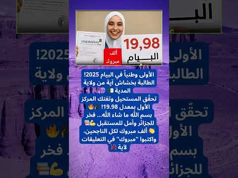 الأولى وطنيا في البيام 2025 بمعدل صادم البيام الجزائر