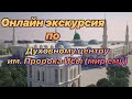 Онлайн экскурсия по Духовному центру им. ПРОРОКА ИСЫ (мир ему)