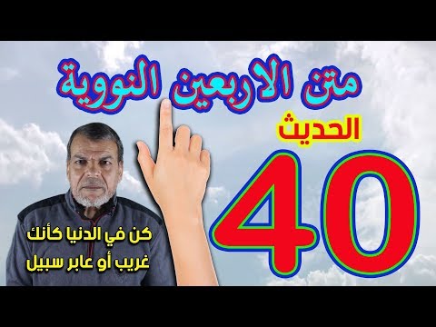 متن الاربعين النووية ـ الحديث الاربعون 