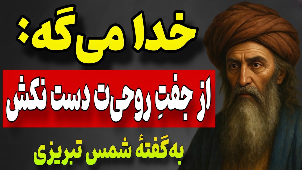 اگه این نشونه رو دیدی، هیچ‌وقت از جفتِ روحی‌ت دست نکش… | به‌گفته شمس تبریزی