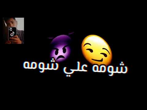 حالات واتس شومه على شومه