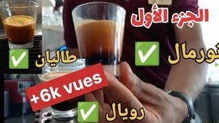 نورمال/طاليان/رويال :أنواع القهوة السوداء في المغرب 🇲🇦 وما الفرق بينهم(الجزء الأول)#cafe #espresso