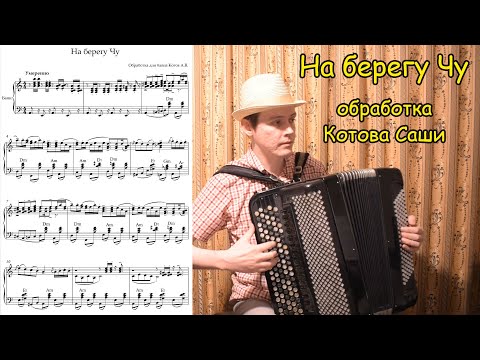 На берегу Чу ♫ Обработка для баяна Котова Александра ♫ Премьера