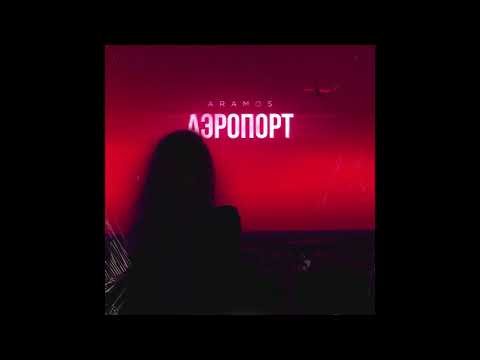 Aramos - Аэропорт