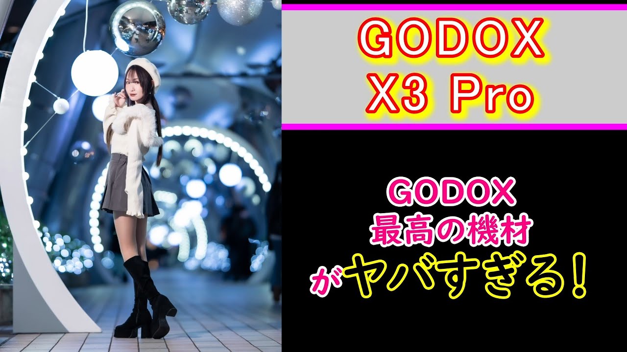 GODOX最新機材【X3PRO】がヤバすぎる！