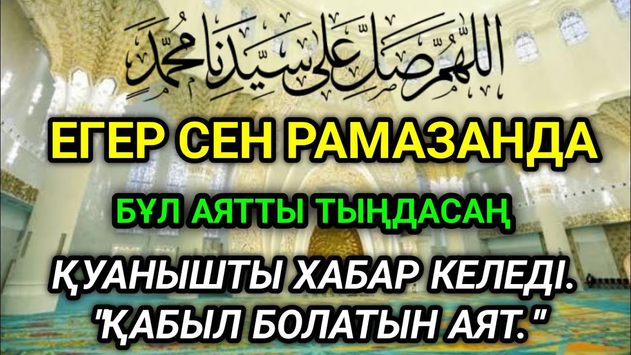 🤲💵ЕГЕР СЕН РАМАЗАНДА БҰЛ АЯТТЫ ТЫҢДАСАҢ, ҚУАНЫШТЫ ХАБАР КЕЛЕДІ. 