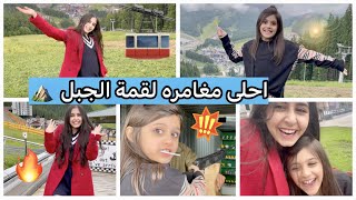 احلى مغامره لقمة الجبل ⛰️🔥🔥