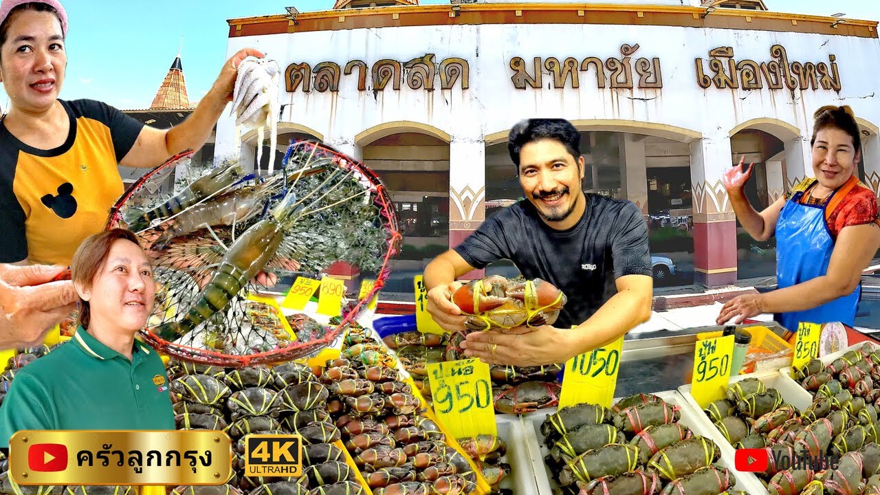 ตลาดสดมหาชัยเมืองใหม่ ปูเนื้อ-ปูไข่-ตัวใหญ่ที่สุด-เท่าที่เคยเจอมา #มหาชัย  #ตลาดสดมหาชัยเมืองใหม่