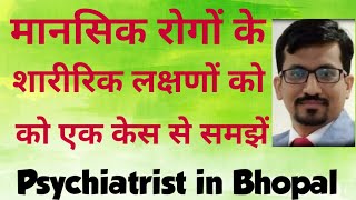 Psychiatrist in bhopal मानसिक रोगों के शारीरिक लक्षण ।#Somatisation #Psychiatrist in #Bhopal