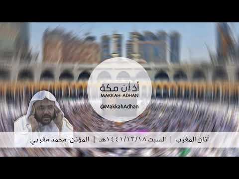 أذان المغرب السبت ١٨ ذو الحجة ١٤٤١ هـ محمد مغربي