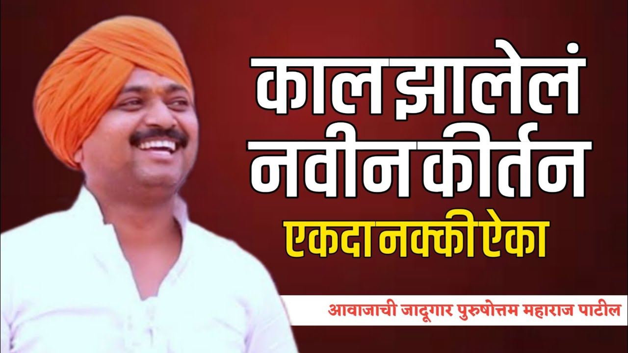 काल झालेले नवीन कीर्तन!हभप.पुरुषोत्तम महाराज पाटील! Purushotam Maharaj Patil kirtan 