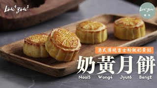 自製奶黃月餅港式傳統吉士粉做奶黃餡新手在家也能做出香港味 ... 