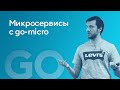 "Микросервисы с go-micro" - Антон Кучеров, Хайтек+