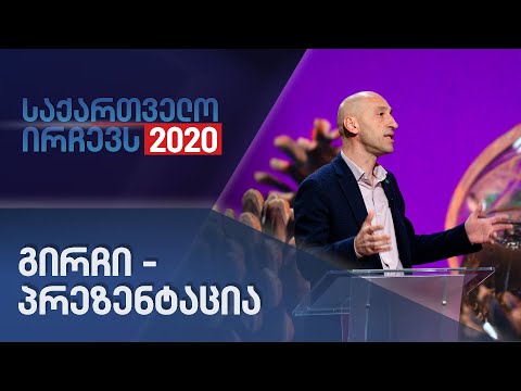 გირჩი - პარტიის პრეზენტაცია