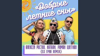 Смотреть клип Добрые Летние Сны (Dj Грув Remix)