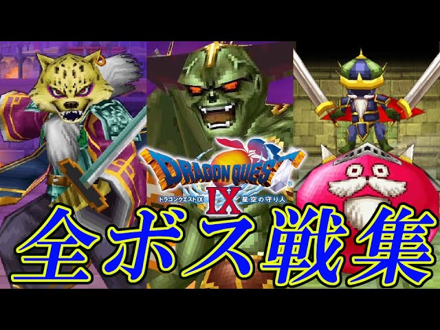 【DQ9】ドラゴンクエストIX 全ボス戦集 シナリオボス&配信ボス&地図ボス&魔王 / Dragon Quest IX All Boss Fight 【ドラクエ9】