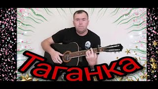 Таганка Михаил Шуфутинский кавер под гитару