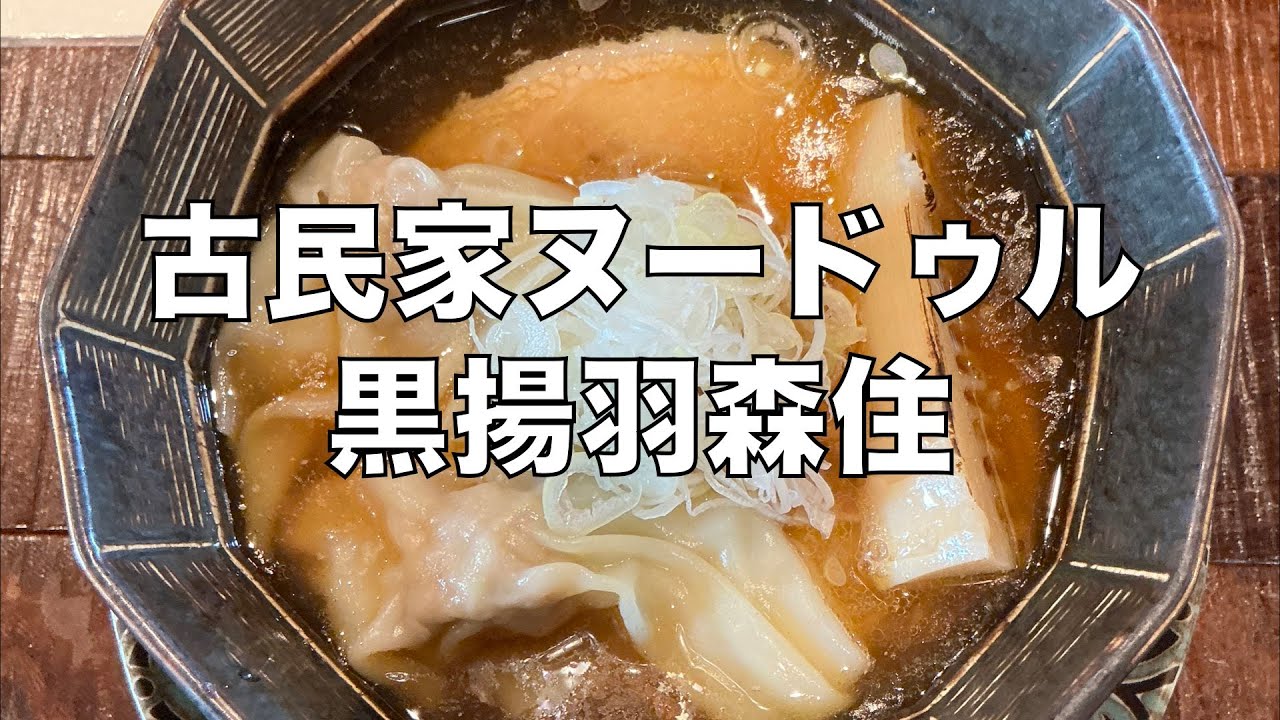 「古民家ヌードゥル 黒揚羽森住」を語る