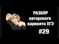 Разбор авторского варианта ЕГЭ #29