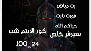 بث مباشر فورت نايت/سيرفر خاص/كود الايتم شبJOO_24 /الوصول الي 7900مشترك ان شاءالله حياكم الله