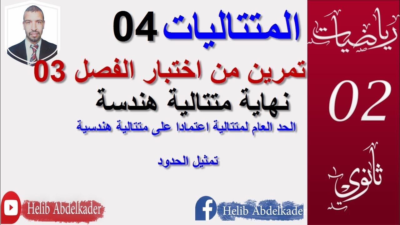 المتتاليات 04 (1)|| بكالوريا 2013 علوم تجريبية الموضوع 2 || (2ثانوي).( 3 ثانوي )