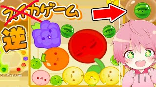 何かがおかしい『逆スイカゲーム』をやってみた結果！🍎✨【 スイカゲーム 】【てるとくん】