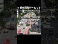 基幹バスレーン作ってみた#citiesskylines #shorts