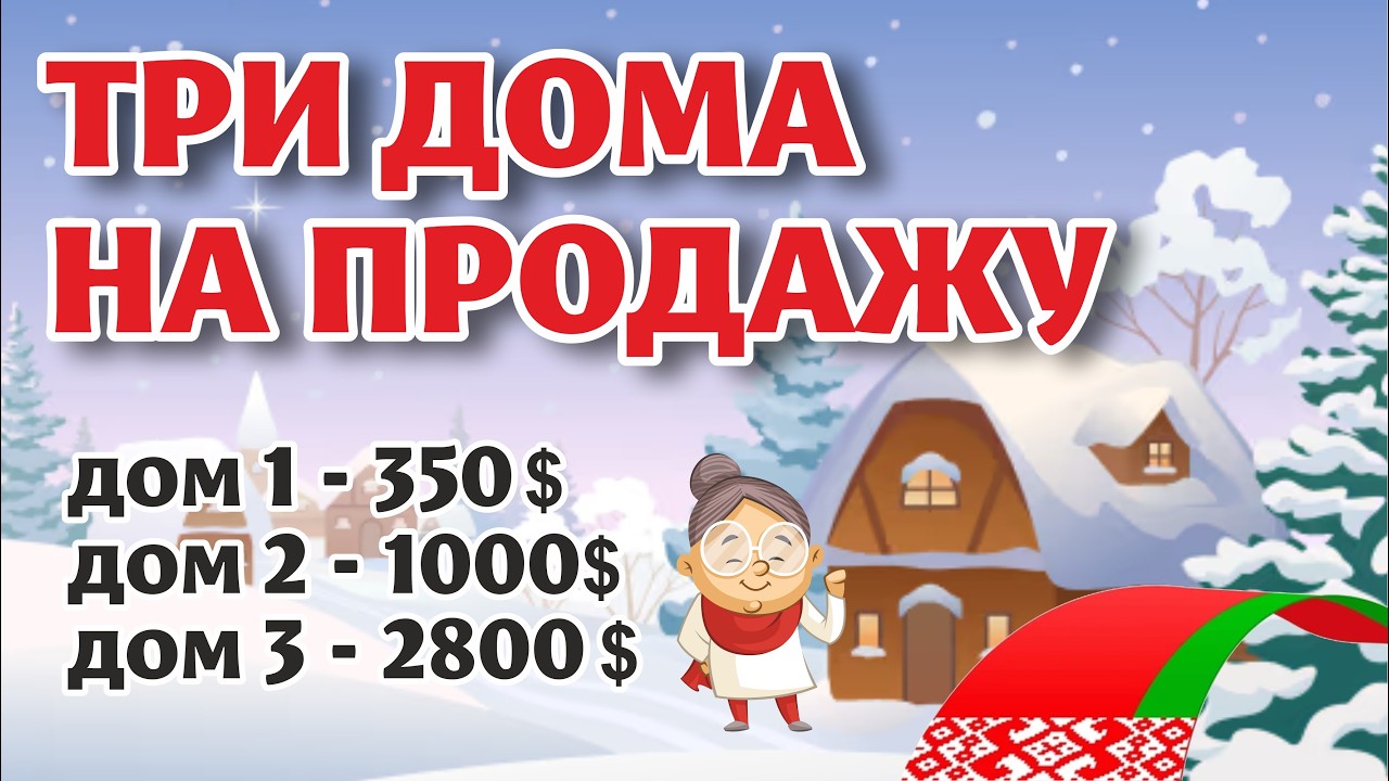 Смотрим НЕДОРОГИЕ ДОМА с сайта продаж. Гродненская область.