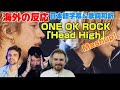海外の皆さんと聞く「Head High」Mashup ONE OK ROCK海外の反応 日本語字幕 歌詞和訳 ワンオク