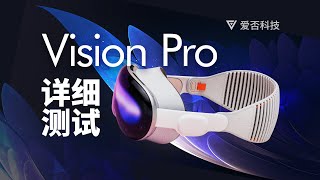 【爱否】可能是目前最详尽的 Vision Pro 测试