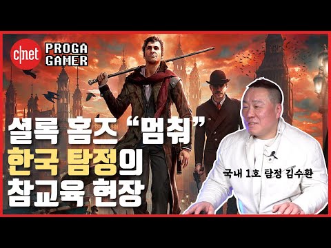 한국 1호 탐정과 함께하는 '셜록 홈즈' 게임 공략기 | 셜록 홈즈: 악마의 딸 | 프로가 게이머 EP.4-1