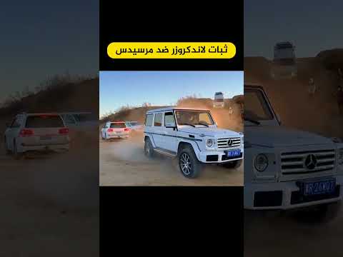 ثبات لاندكروزر ضد مرسيدس مرسيدس لاندكروزر Salem Almasoudi سالم المسعودي اكسبلور ترند اليمن