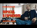 ПЕРЕЕЗД В ГОРОСКОПЕ  / ДМИТРИЙ ШИМКО