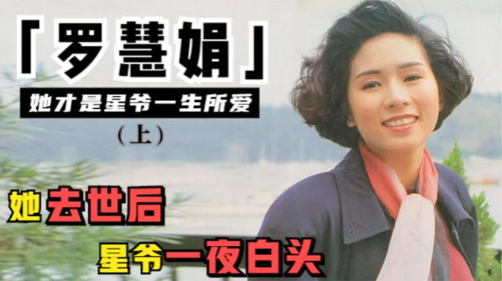 周星馳為何終身不娶，只因去世九年的她，星爺把對她的愛都放進了電影里（羅慧娟 周星馳）【錦鯉娛塘】 - 天天要聞