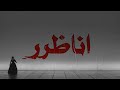 يوم اناظر للمرايا