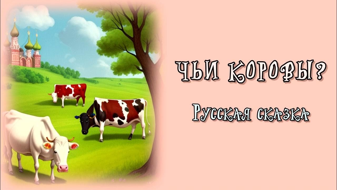Чья бы корова не мычала твоя бы молчала. Чья бы корова мычала. Чьябы корова мычала. Молчи корова. Молчи корова.