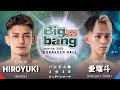 HIROYUKI vs 愛瑠斗！Bigbang52 第8試合 バンタム級【別アングル】【解説付き】