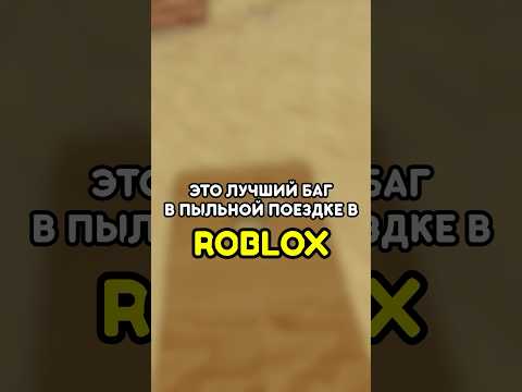 😱 ЭТО ЛУЧШИЙ БАГ В ПЫЛЬНОЙ ПОЕЗДКЕ ROBLOX! #roblox #роблокс #games #игры #adustytrip