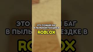 😱 ЭТО ЛУЧШИЙ БАГ В ПЫЛЬНОЙ ПОЕЗДКЕ ROBLOX! #roblox #роблокс #games #игры #adustytrip